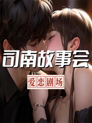 cover image of 司南故事会【爱恋剧场】